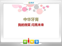 灵武中华牙膏——我的微笑闪亮未来